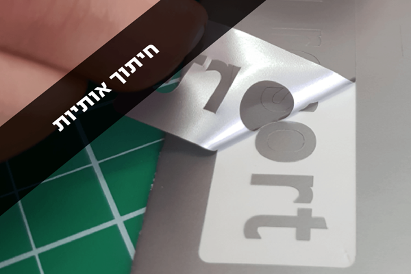 מדבקות בחיתוך אותיות \ אלמנטים