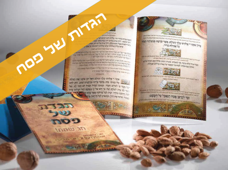 הגדות פסח ממותגות