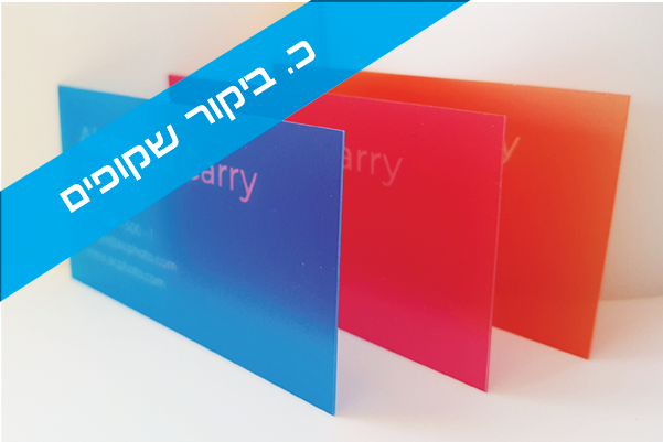 כרטיסי ביקור שקופים PVC